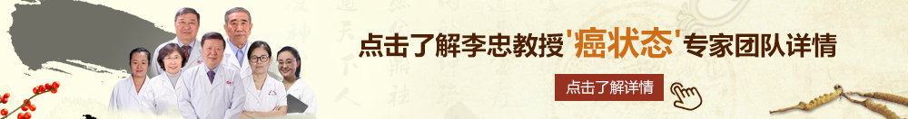 插插色网北京御方堂李忠教授“癌状态”专家团队详细信息